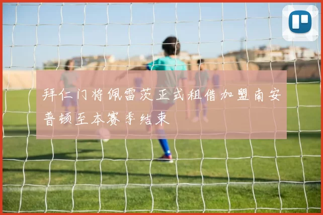 拜仁门将佩雷茨正式租借加盟南安普顿至本赛季结束