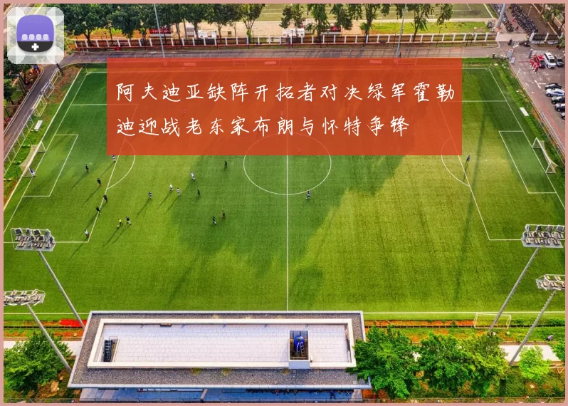 阿夫迪亚缺阵开拓者对决绿军霍勒迪迎战老东家布朗与怀特争锋